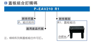 亚德客AirTAC气控修理包盖板P 原装 EAV210 410 EAV310
