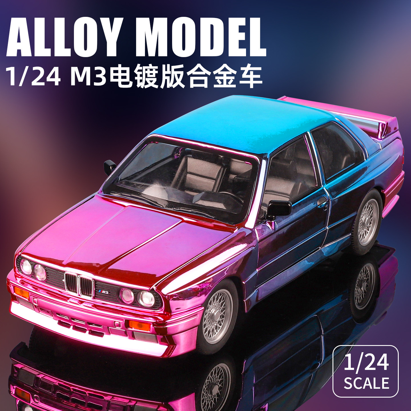 电镀版宝马M3合金汽车模型玩具车