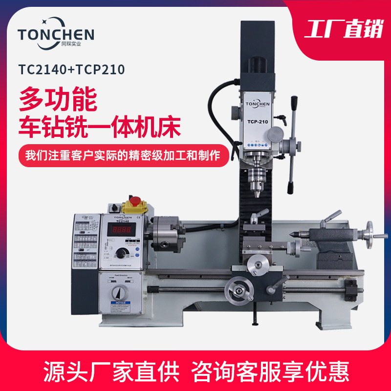 同琛工业台式车铣床小型家用钻铣床多功能钻铣一体台钻车床tcp210