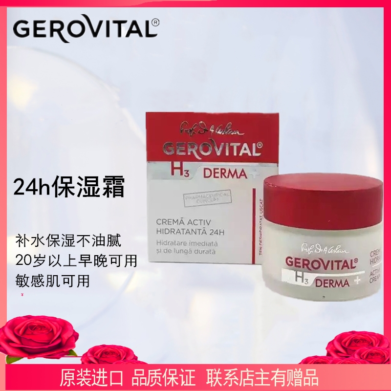 罗马尼亚GEROVITAL24小时补水保湿恢复皮肤弹性保湿霜面霜早晚可|ruв категории Средства для ухода за собой, эмульсия/крем - от Buy2taobao.com для оказания профессиональной услуги покупки агента Taobao