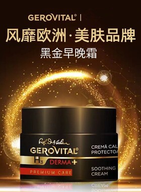 罗马尼亚婕柔薇达Gerovital 黑金奢华版舒缓紧致修护活肤面霜50ml