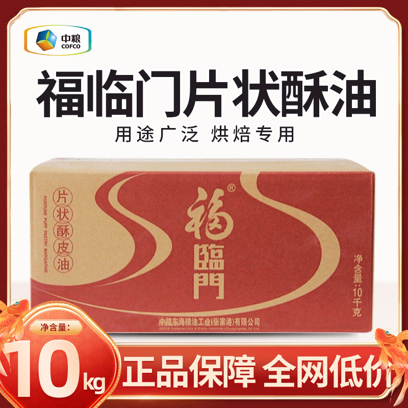 中粮福临门片状酥油10kg整箱商用烘焙起酥片油食用人造黄油非动物