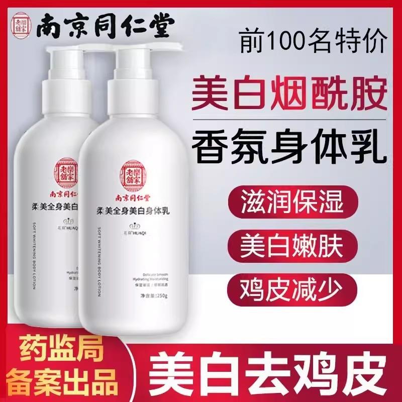 南京同仁堂果酸身体乳去鸡皮干燥脱皮保湿滋润官方官网正品