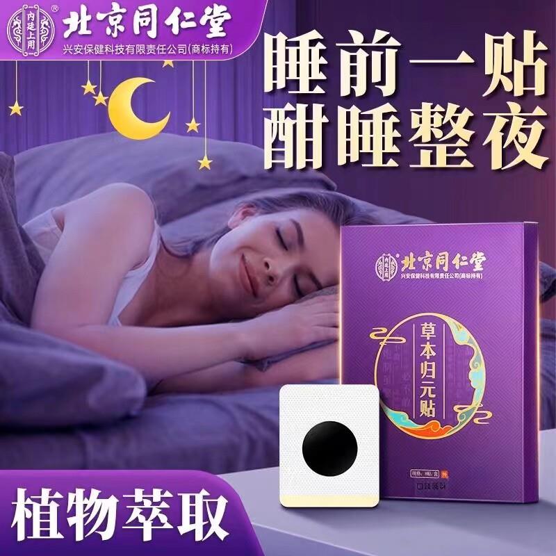 北京同仁堂内廷上用草本归元贴改善睡眠快速入眠助失眠贴安神药贴