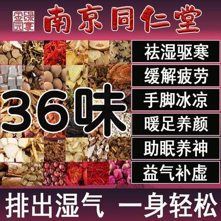 南京同仁堂三十六味泡脚药包祛寒湿的去湿气排毒助睡眠艾草足浴包