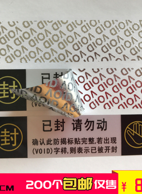 VOID封条封口贴 防伪贴纸 一次性防拆标签 防撕标签撕毁无效