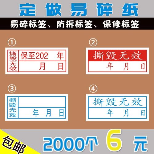 年月日撕毁无效标签易碎纸