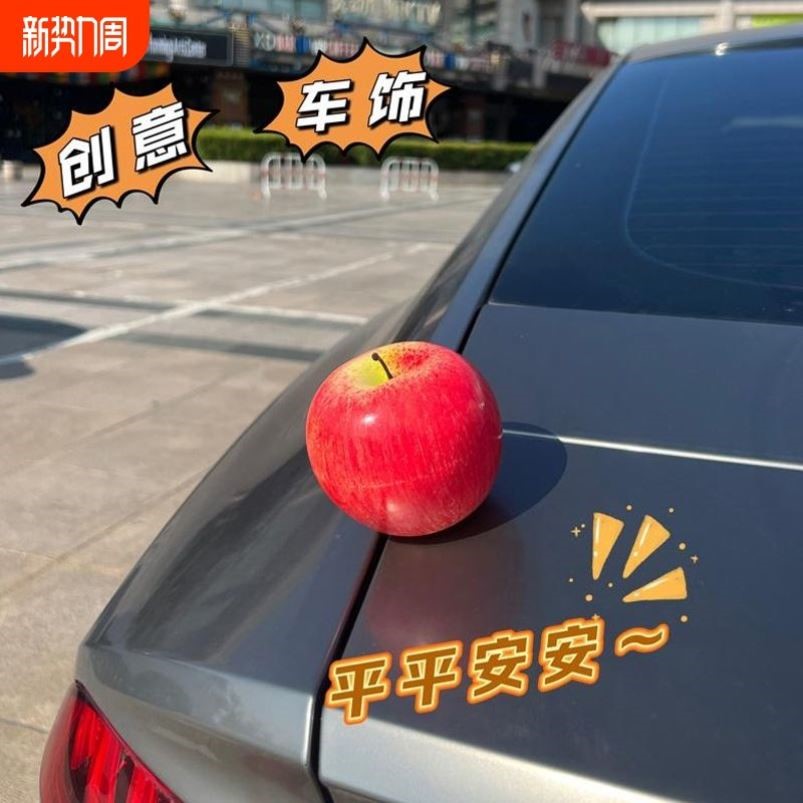 汽车苹果摆件装饰玩偶饰品挂件车外车顶车尾油箱可爱卡通搞笑贴饰