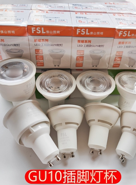 GU10插脚杯灯FSL佛山照明LED射灯节能光源天花灯白光宽压90V~265V