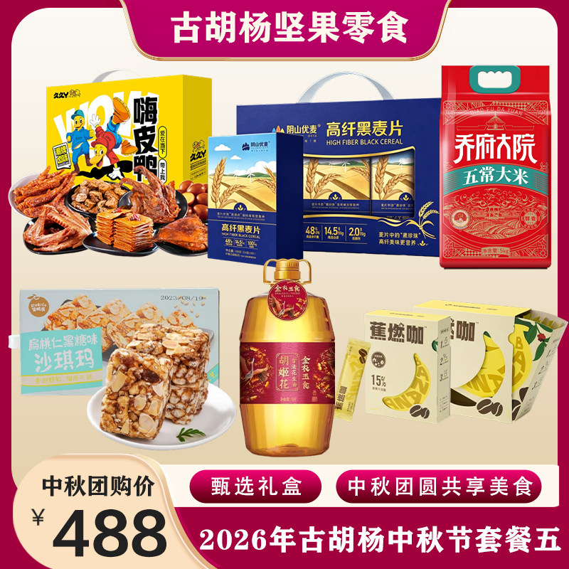 2026中秋套餐5-高端礼盒节日礼品送礼送长辈干果零食大米花生油