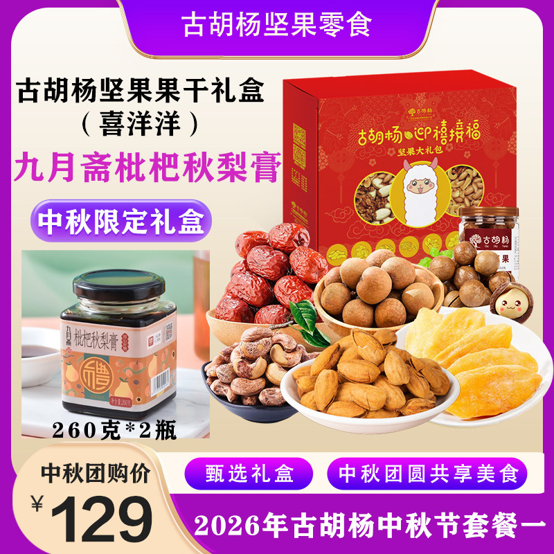 2026中秋套餐1-坚果礼盒高端节日礼品送礼送长辈干果零食大礼包