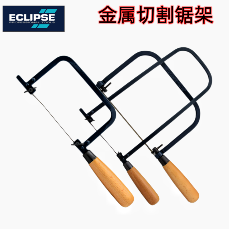 英国ECLIPSE迷你弓形线锯条曲线高碳钢钢丝木工拉花U型小锯弓锯架