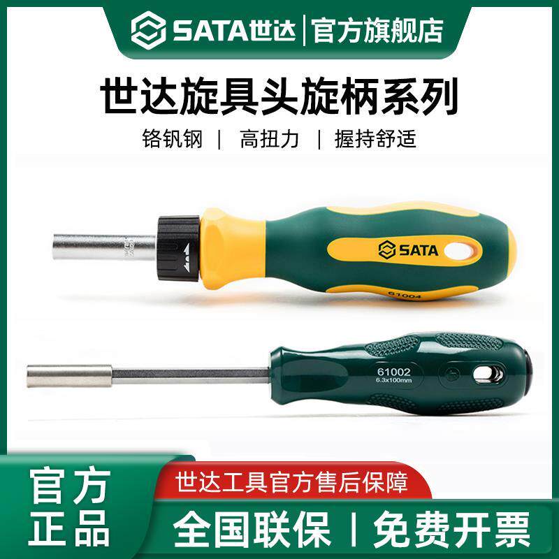 世达旋具头旋柄6.3mm螺丝刀手柄带强磁棘轮螺丝批柄工具1/4旋具杆