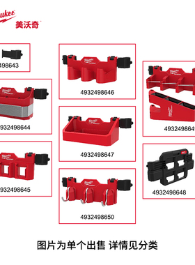 美沃奇milwaukee米沃奇packout工具箱外挂 收纳支架 置物架 挂板