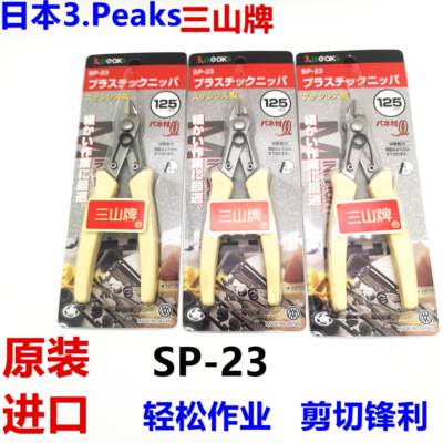 原装正品进口日本3.Peaks三山牌SP-23精密迷你斜口斜嘴钳子水口钳