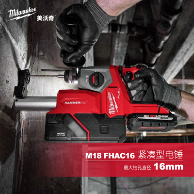 美沃奇milwaukee米沃奇M18 FUEL无刷充电式紧凑型16mm电锤 FHAC16