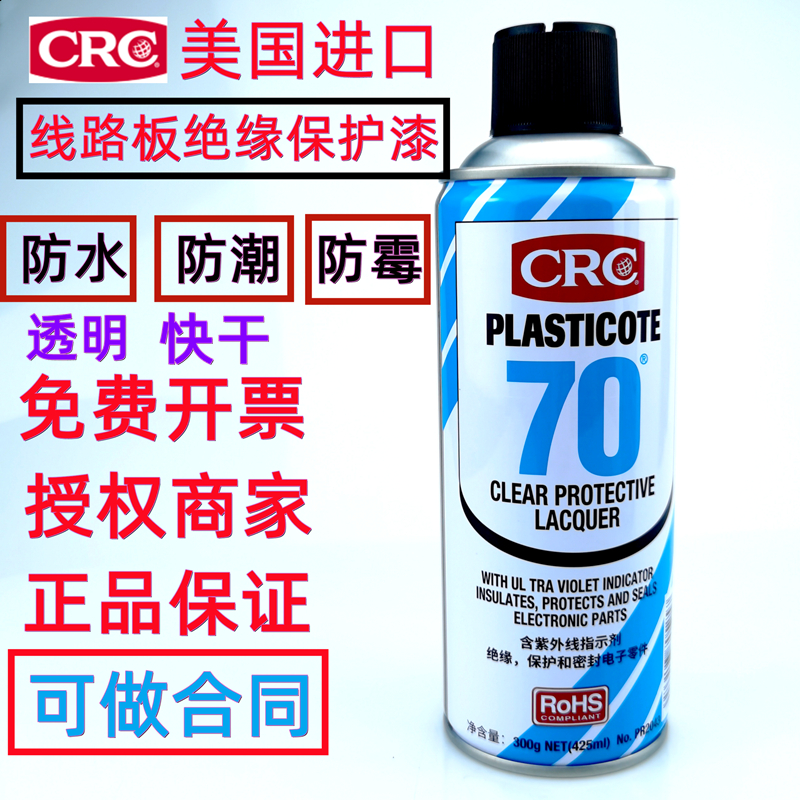 美国CRC70自喷三防漆PCB电线路板绝缘漆2043透明防潮胶快干保护剂
