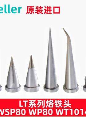 德国威乐WELLER正品WP80烙铁头WSP80烙铁嘴WT1014焊台用LT K焊咀