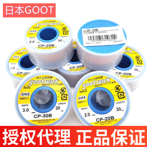 日本进口固特GOOT大卷CP-20B 30M-30B 20米吸锡线吸锡带吸锡铜线