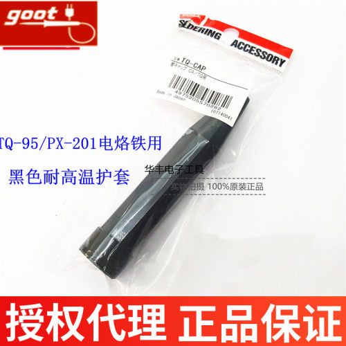 原装日本GOOT固特TQ-95黑色耐热护套TQ-CAP PX-201塑胶黑木保护套