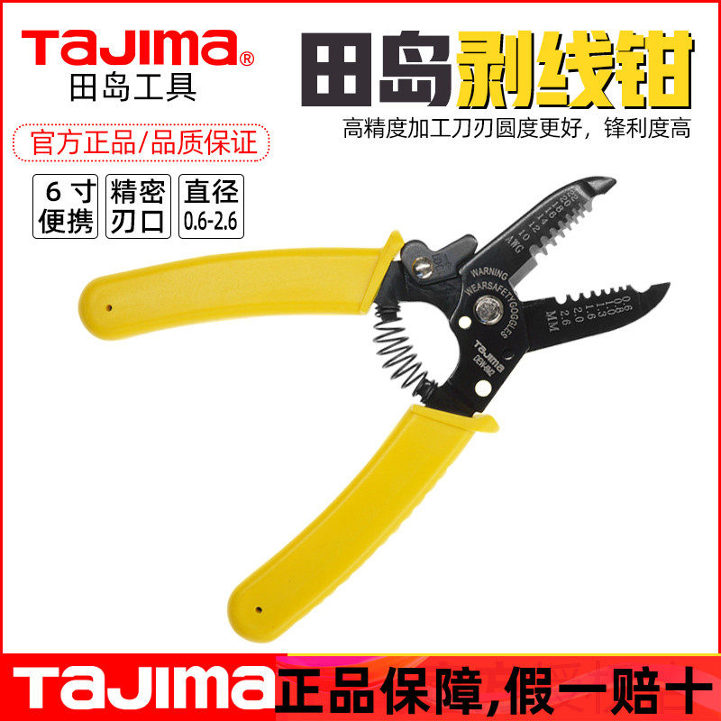 Tajima日本田岛剥线钳多功能电缆光纤剪电工专用拔线神器压线钳