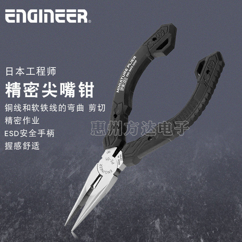 日本ENGINEER工程师防静电精密尖嘴钳5寸手工DIY带牙剪切尖头钳子