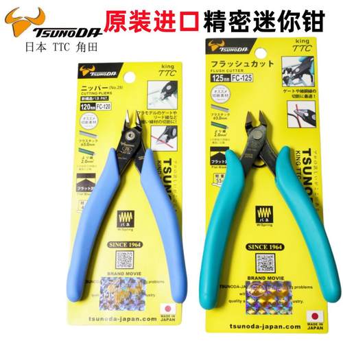 日本TTC钳角田剪钳FC-120模型水口钳Fc-125如意剪斜口钳DIY手工剪