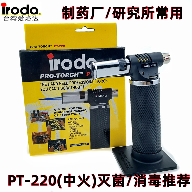 台湾IRODA爱烙达喷火枪型火焰灭菌喷枪PT-220气体消毒枪
