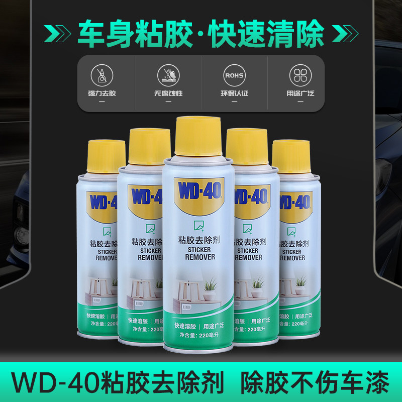 WD40除胶剂汽车用不伤漆家用清洁玻璃粘胶胶去除地板解胶脱胶去胶图片