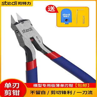司特力单刃剪钳MS-108高达模型剪钳军事素组龙钳神之手超薄单刃剪