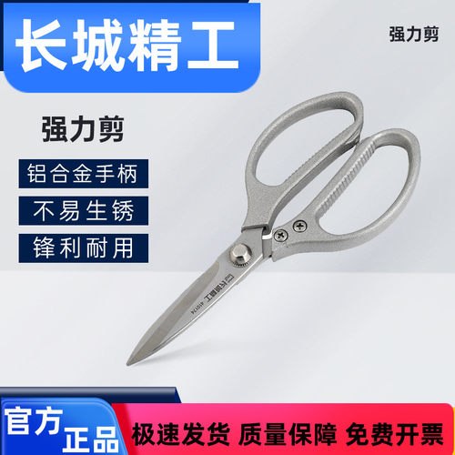 长城精工强力工业级剪刀厨房家用裁缝纸屑铁皮剪多功能不锈钢剪子