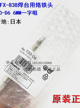 日本HAKKO白光T20焊咀 FX-838焊台用 焊咀T20-D6 烙铁头