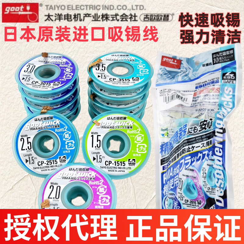 GOOT原装进口CP-2015吸锡线