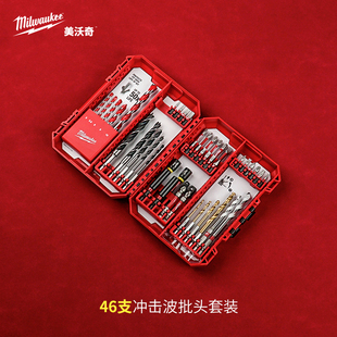 美沃奇milwaukee米沃奇进口冲击波批头46件套内六角套筒钻头套装