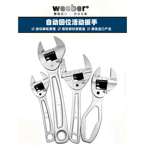 日本weeber威也AR-06 08 10进口活动扳手自动回位短柄大开口扳手
