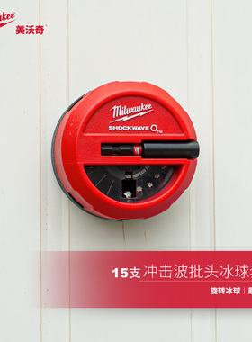 美沃奇milwaukee米沃奇SHOCKWAVE冲击波批头冰球套装（15支装）