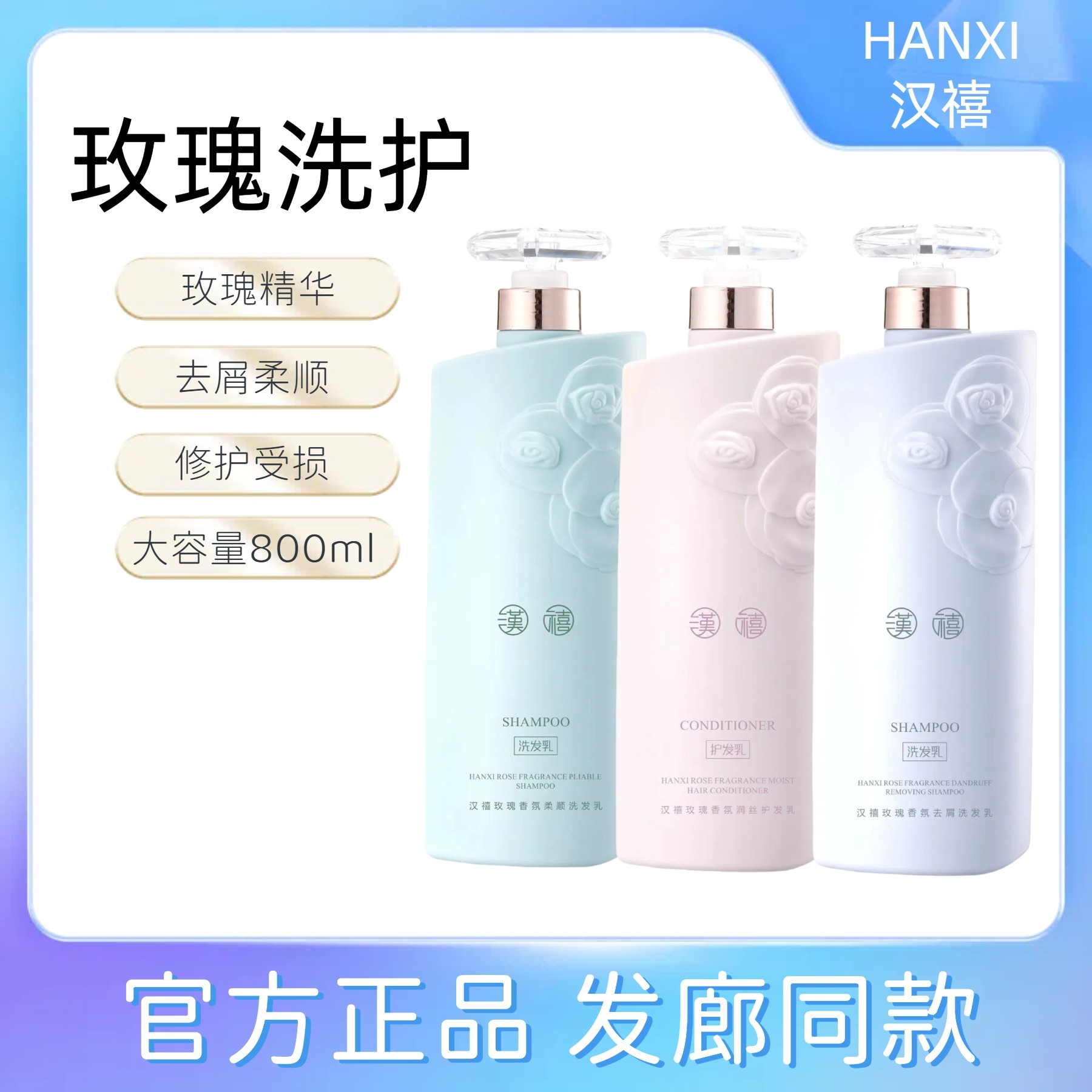 正品汉喜汉禧玫瑰香氛柔顺洗发乳去屑洗发水润丝护发乳柔顺护发素