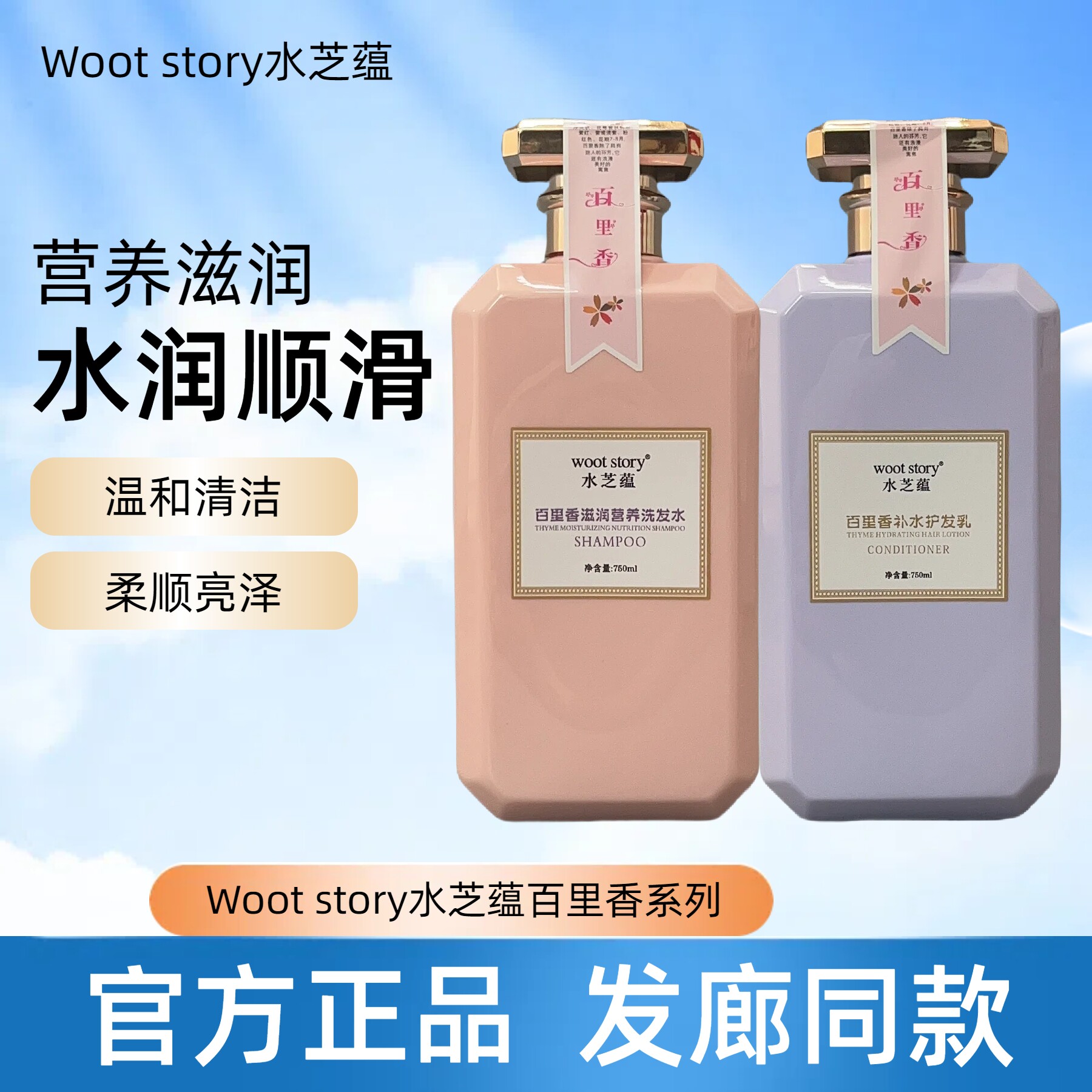 正品水芝蕴百里香滋润营养去头屑止痒控油补水洗发水护发乳护发素