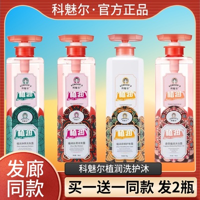 科魅尔植润洗发水护发素沐浴露