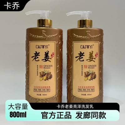【官方正品】卡乔老姜亮泽洗发乳