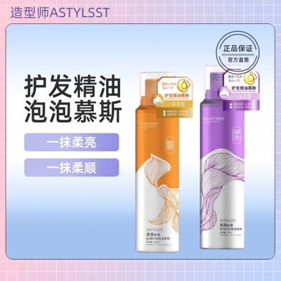 【正品】造型师泡泡护发精油慕斯