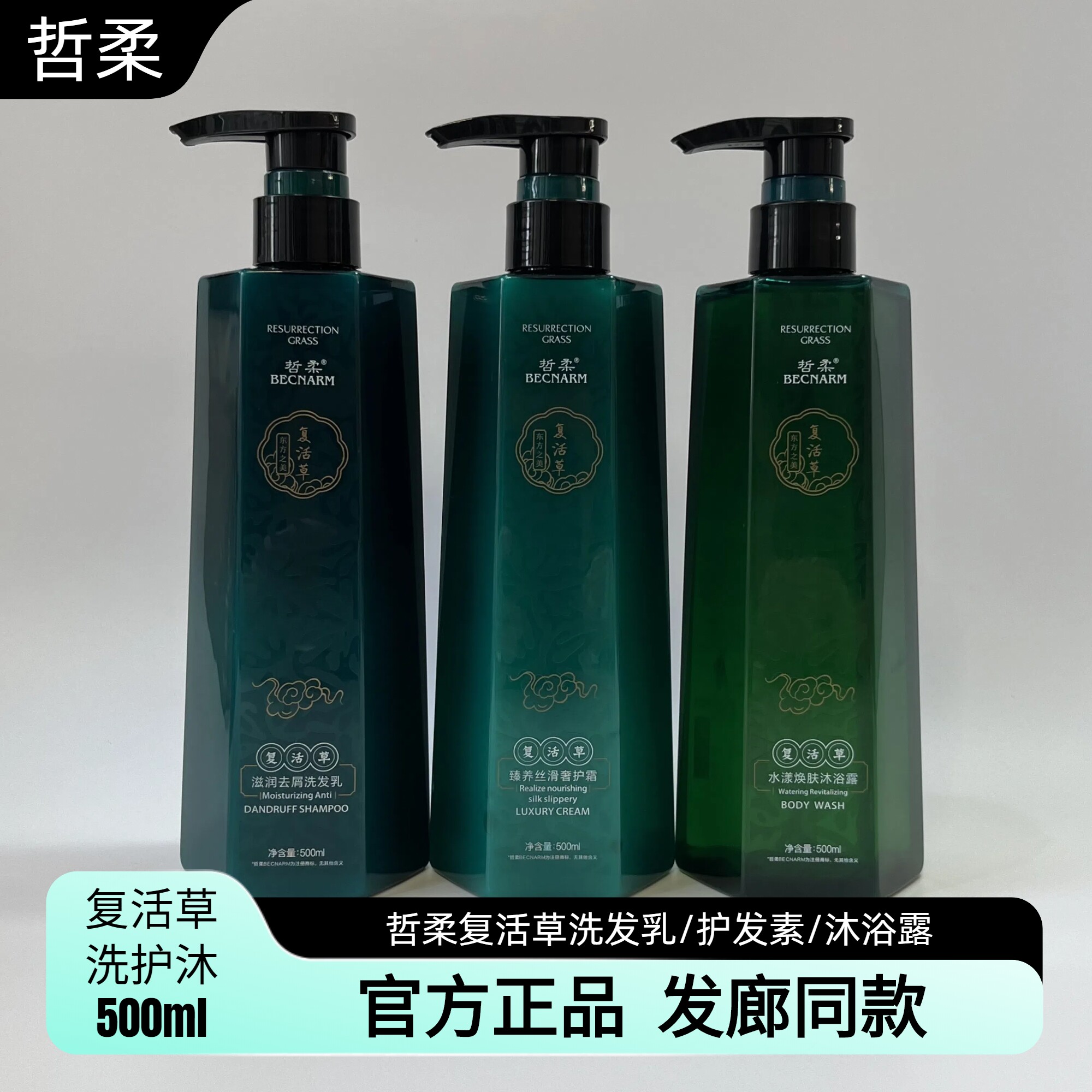 哲柔复活草滋润去屑洗发水乳水漾焕肤沐浴露臻养丝滑护发素奢护霜