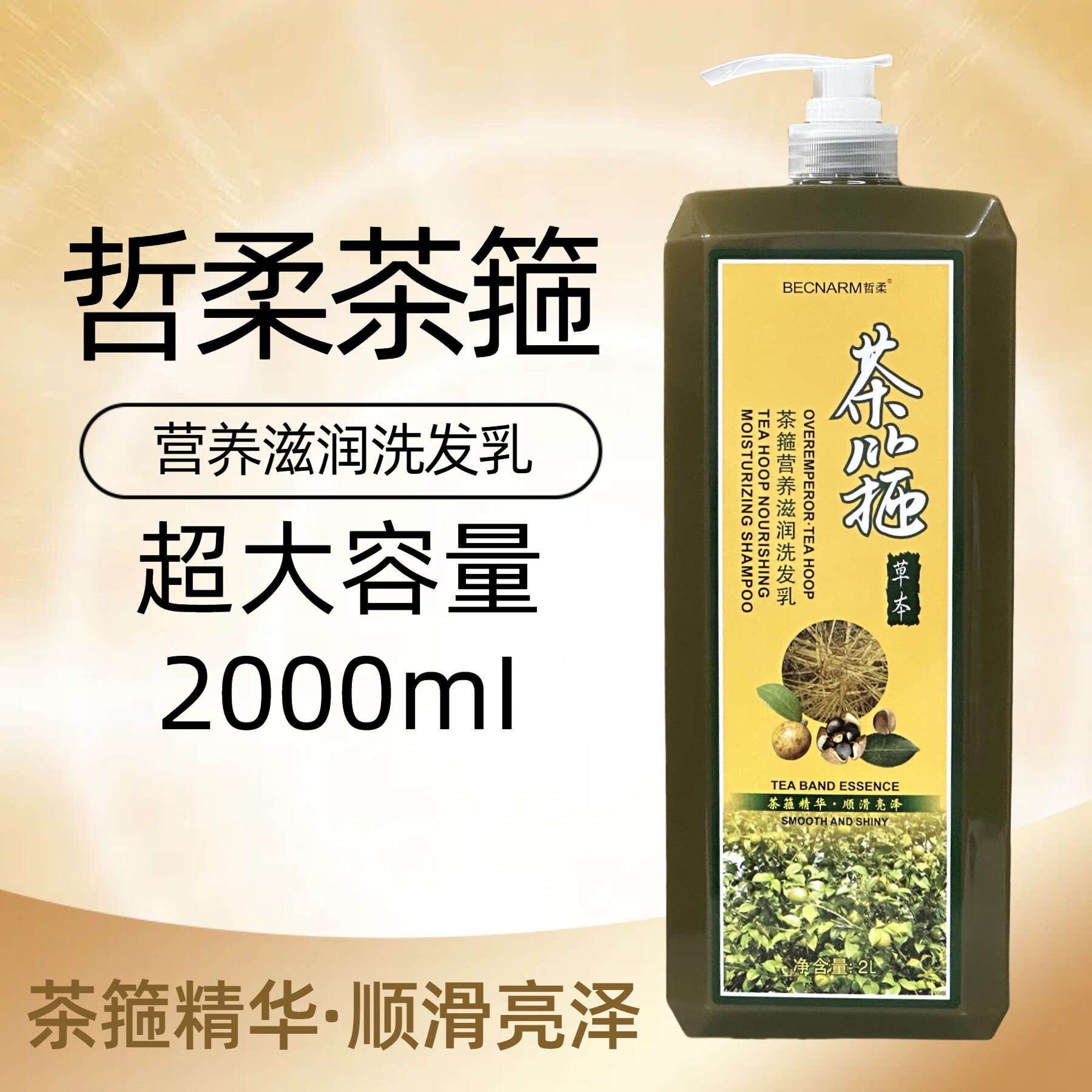哲柔茶箍营养滋润洗发乳茶麸去屑控油顺滑亮泽茶籽精华草本洗发水