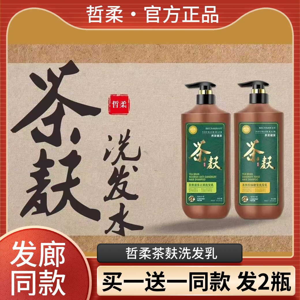 哲柔茶麸滋养去屑洗发乳控油健发养发茶籽植物护理高山茶箍洗发水