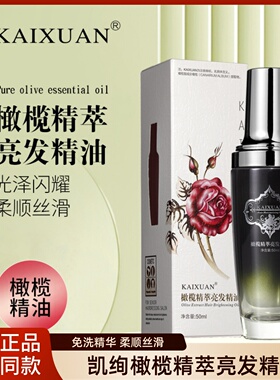 KAIXUAN 凯绚橄榄精萃亮发精油滋润保湿免洗护发精油柔顺精华发油