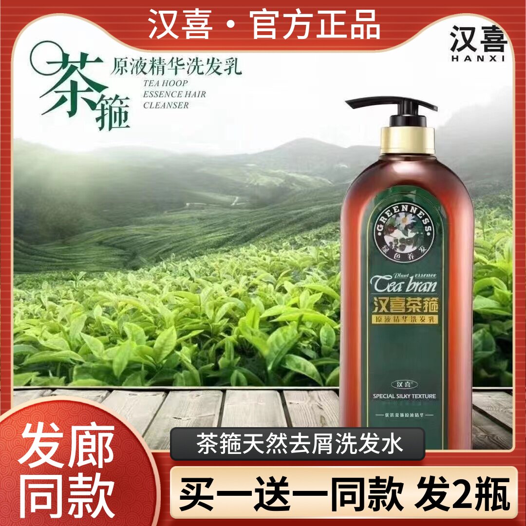 汉喜茶箍天然去屑洗发水清爽控油健发养发茶籽原液精华茶麸洗发乳