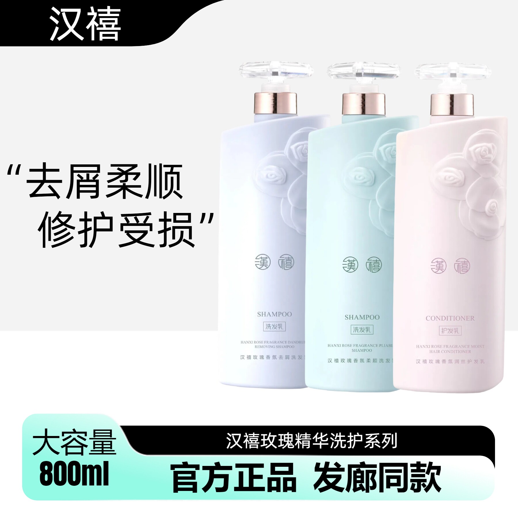 正品汉喜汉禧玫瑰香氛去屑洗发乳柔顺洗发水润丝护发乳柔顺护发素