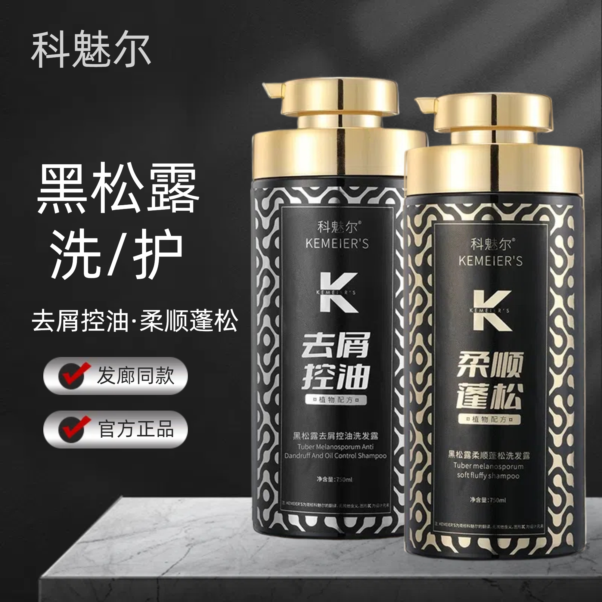 【官方正品】科魅尔黑松露洗/护