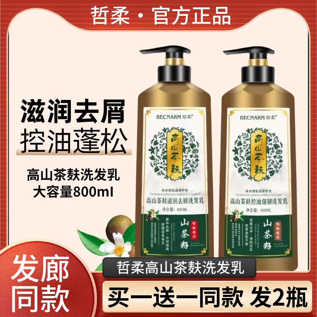 哲柔高山茶麸滋润去头屑控油蓬松洗发乳茶箍植物精华山茶籽洗发水
