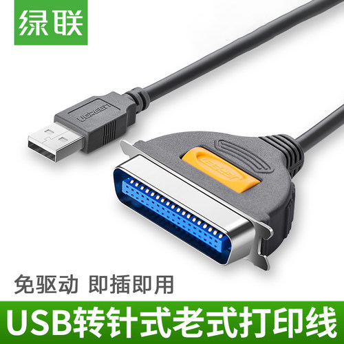 绿联 usb转并口打印机数据线36针25数据连接线电脑打印线DB36老式